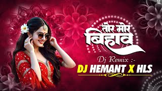 Tor Mor Bihaw | तोर मोर बिहाव | Cg Song | Kanchan Joshi Cg Song | Dj Hemant Remix 2k25 