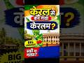 Kerala Renamed Keralam Explained in Hindi  केरल अब केरलम क्यों Big State Name Change#Kerala #Keralam