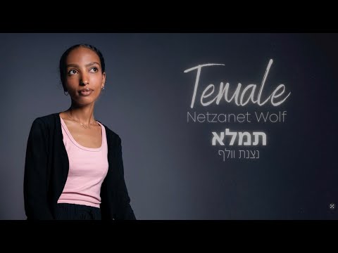 Temale (You Fill) by Netzanet Wolf and Maoz Music (Official Lyric Video)
