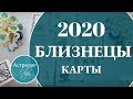 БЛИЗНЕЦЫ Что ожидать от 2020 года. Астролог Olga