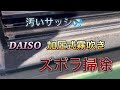 【DAISO】加圧式霧吹きで汚いサッシをズボラ掃除しました！
