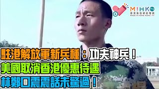 垃撚圾的香港人 EP 72b - 七一假期,香港市民去銅鑼灣SOGO集體購物掃貨?香港駐港解放軍新兵種:功夫神兵!美國取消香港優惠待遇,停止出口國防產品!林鄭口震震話未驚過! - 20200630b