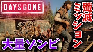 【DAYS GONE】#14 クリア後大量ゾンビ殲滅作戦！【デイズゴーン】