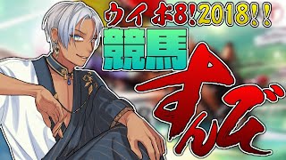 【 ウイポ8 2018 】競馬王【にじさんじ/イブラヒム】