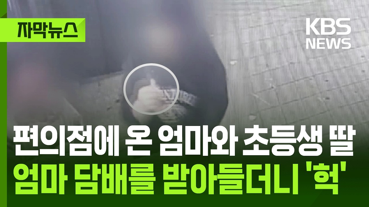 [자막뉴스] 흡연에 반려견 때린 초등생…그리고 모든 걸 방관한 엄마 / KBS 2026.03.26.