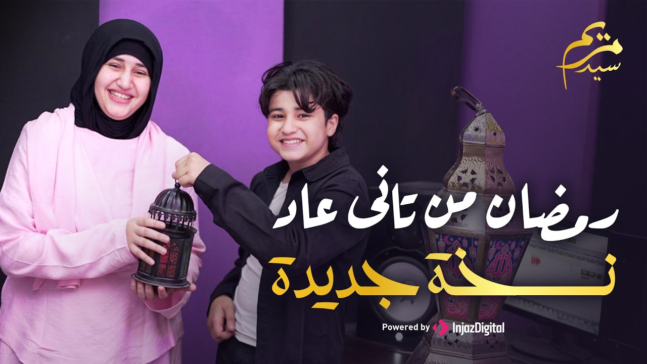 رمضان من تاني عاد | مريم سيد وأنس سيد | نسخة جديدة