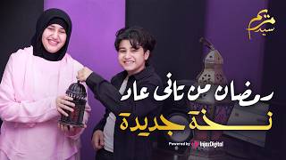 Download Lagu رمضان من تاني عاد | مريم سيد وأنس سيد | نسخة جديدة MP3