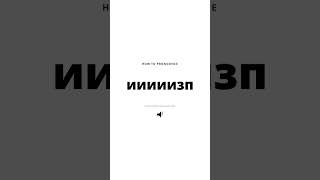 How to Pronounce "ииииизп" in Russian? #Shorts