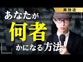 【人生攻略】経験・実績ゼロのあなたが、最短で何者かになる方法。