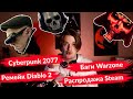 ГЛАВНЫЕ киберновости: Cyberpunk 2077 | Ремейк Diablo 2 | Распродажа STEAM | Интересное о MF Warzone