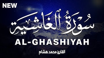 سورة الغاشية كاملة | القارئ محمد هشام Surah Al-Ghashiyah
