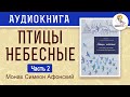 Птицы небесные. Монах Симеон Афонский. Том II. Часть 2.