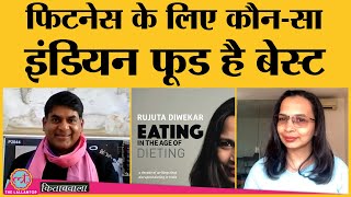 Rujuta Diwekar ने बताया तरीक़ा, weight loss नहीं diet की इन बातों पर दें ध्यान. Kitabwala