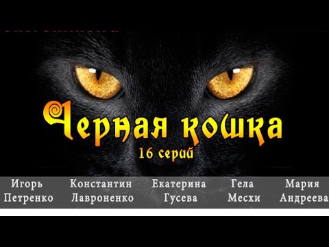 Чёрная кошка 3 и 4 серии.Детективные сериалы 2016.анонс.