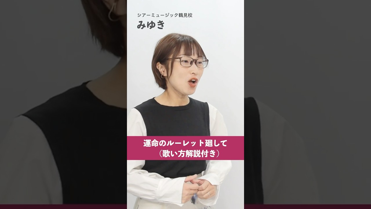 【ボイストレーナーが歌う】運命のルーレット廻して / ZARD【シアーミュージック鶴見校 みゆき】#shorts