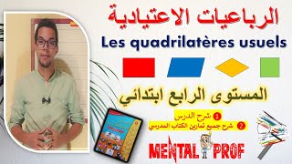 الرباعيات الاعتيادية شرح الدرس + تمارين