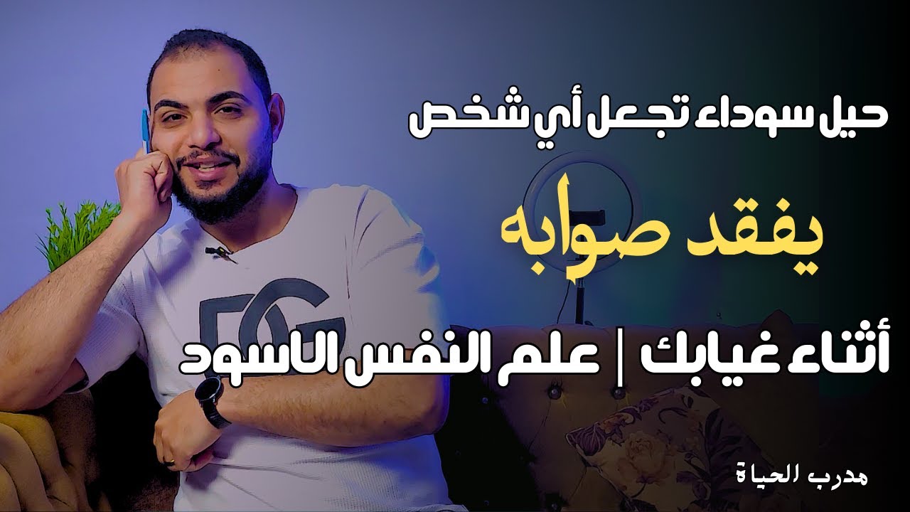 حيل سوداء تجعل أي شخص يفقد صوابه أثناء غيابك | علم النفس الأسود