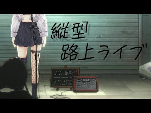 【 #歌枠 /karaoke 】縦型路上ライブ🎤1曲聴いてかない?初見さん大歓迎! / 松永依織 #shorts #Vtuber #Vsinger video thumb