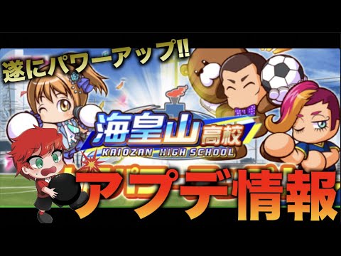 アプデ情報 遂に海皇山高校がパワーアップされた べたまったり実況 Youtube