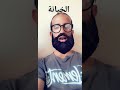الخيانة الزوجية والعياذ بالله