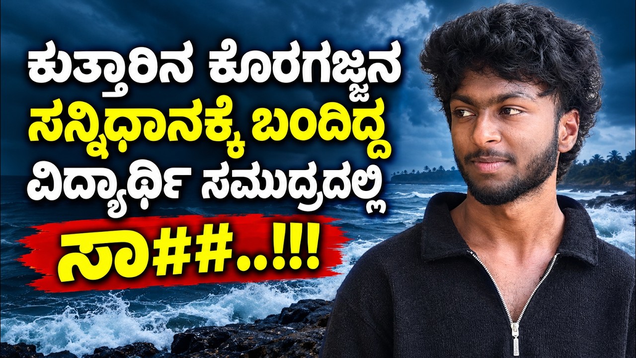 ಕುತ್ತಾರಿನ ಕೊರಗಜ್ಜನ ಸನ್ನಿಧಾನಕ್ಕೆ ಬಂದಿದ್ದ ವಿದ್ಯಾರ್ಥಿ ಸಮುದ್ರದಲ್ಲಿ ಸಾ##..!!!