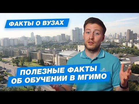 10 ФАКТОВ О МГИМО. Как попасть в институт международных отношений?