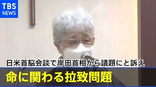 命に関わる拉致問題、日米首脳会談で岸田首相から議題にと訴え