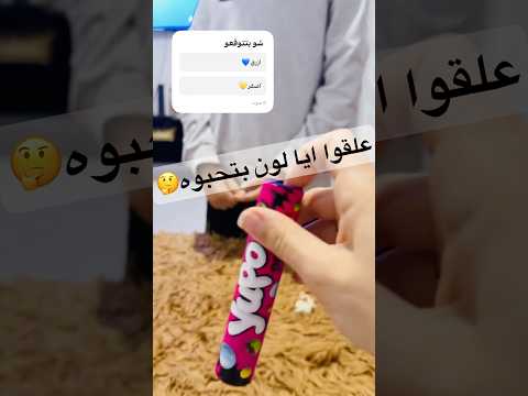 ايا لون طلع هاي المرة ميار لمار   عيلة الحلوين  تحدي السميري
