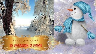 Видео для детей _ 15 загадок о зиме Видео для детей _ 15 загадок о зиме