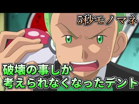 【5秒モノマネ】破壊のことしか考えられなくなったデント【ポケモン】