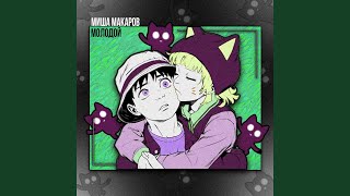 Молодой - Миша Макаров