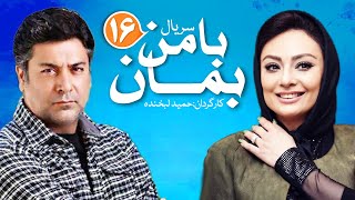 Ba Man Beman E16 | قسمت شانزدهم سریال دیدنی با من بمان