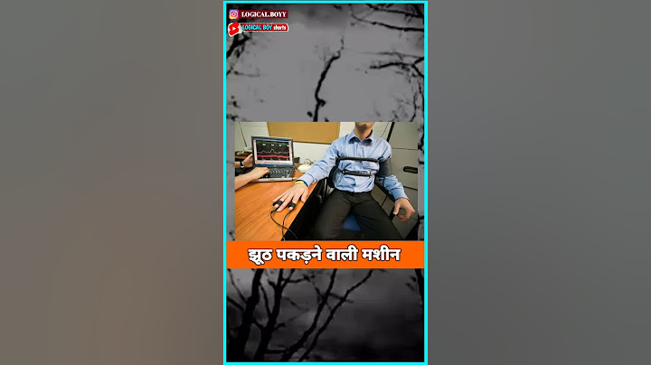 झूठ पकड़ने वाली मशीन कैसे काम करती है?#shorts