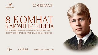 8 Комнат. Ключи Есенина. 23 Февраля