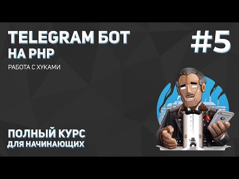 Создание Telegram бота