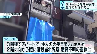 アパートの階段が崩落…転落した女性が死亡　東京・八王子市