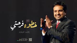 زفات  راشد الماجد  زفة خطوه فرحتي حصرى