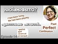 Spoken English Malayalam |had been| Past Perfect Continuous| had been vs was vs have been| episode14