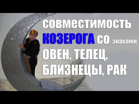 Совместимость  в любви знака Козерог со знаками Овен, Телец, Близнецы, Рак