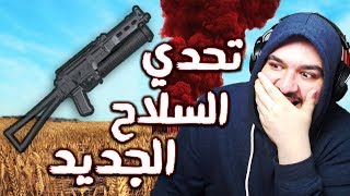 PUBG Mobile * Bizon * تحدي السلاح الجديد