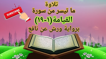 سورة القيامة (١-١٩) ما تيسر من التلاوة برواية ورش عن نافع