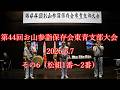 第44回 お山参詣保存会東青支部大会 2026.6.7 その6(松組1番~2番)