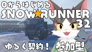 スノーランナー/SNOW RUNNER　アムールでゆるく契約！  PART32【参加型】