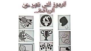 سوال التصميم الابتكاري| امتحان قدرات| كليه فنون جميله|موضوع عن الرياضة| الحلقه الاولى..1️⃣