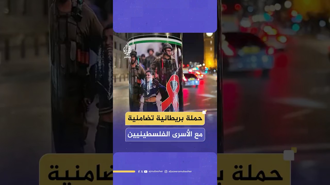 حملة جديدة تكتسح شوارع بريطانيا تضامنا مع الأسرى الفلسطينيين، ماذا تعرف عنها؟