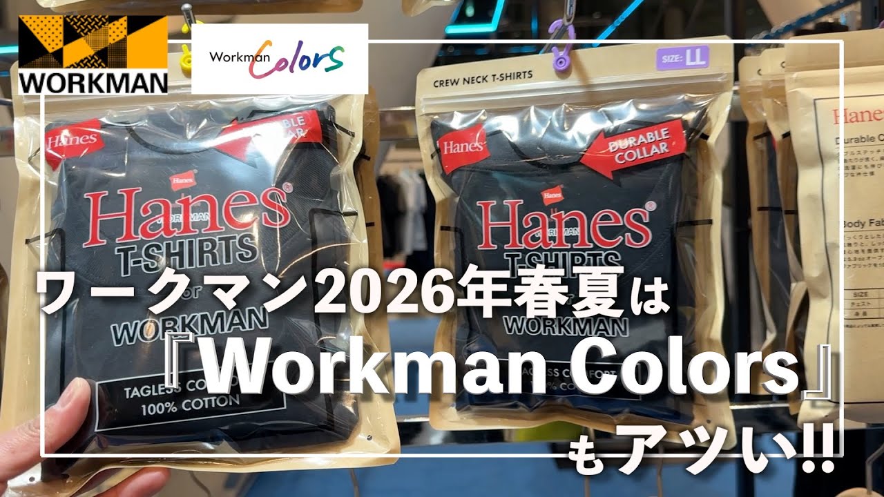 ワークマン2026年春夏新製品発表会!!!26春夏はワークマンカラーズもアツい!!【WORKMAN Colors】ヘインズ×ワークマンやコラボTなど