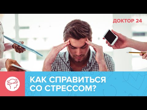 Как адаптироваться к СТРЕССУ в большом городе? ТЕМЫ НЕДЕЛИ | Доктор 24