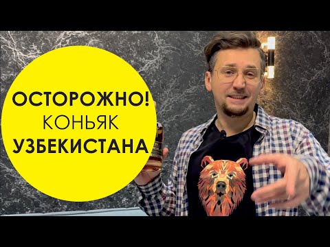 Узбекский коньяк Тамерлан - не коньяк!