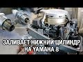 ⚙️🔩🔧Заливает цилиндр на лодочном моторе YAMAHA 8