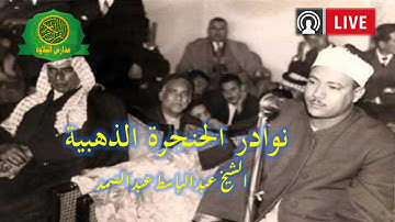 تلاوة اسطورية للتاريخ - الشيخ عبد الباسط عبد الصمد - صوت السماء - اجمل ماقرأ - 2